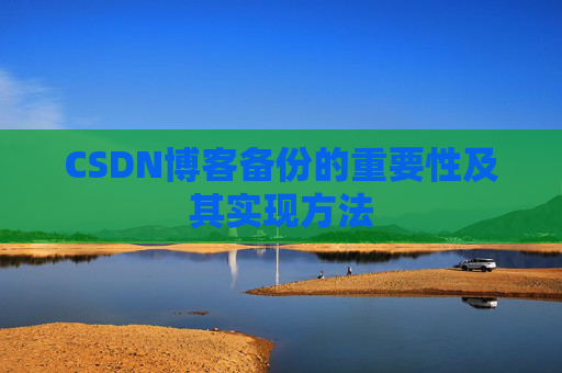 CSDN博客备份的重要性及其实现方法
