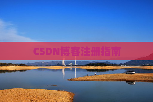 CSDN博客注册指南