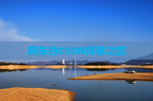 阿朱的CSDN博客之旅