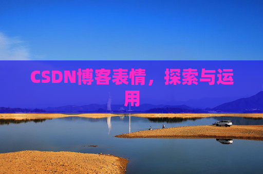 CSDN博客表情，探索与运用