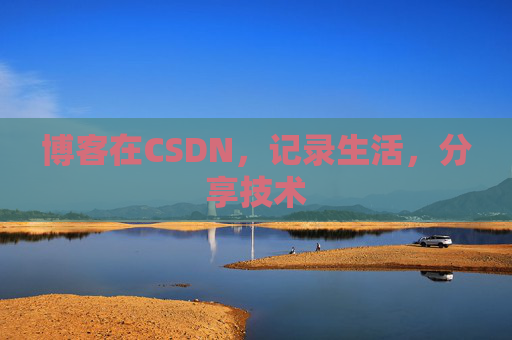 博客在CSDN，记录生活，分享技术